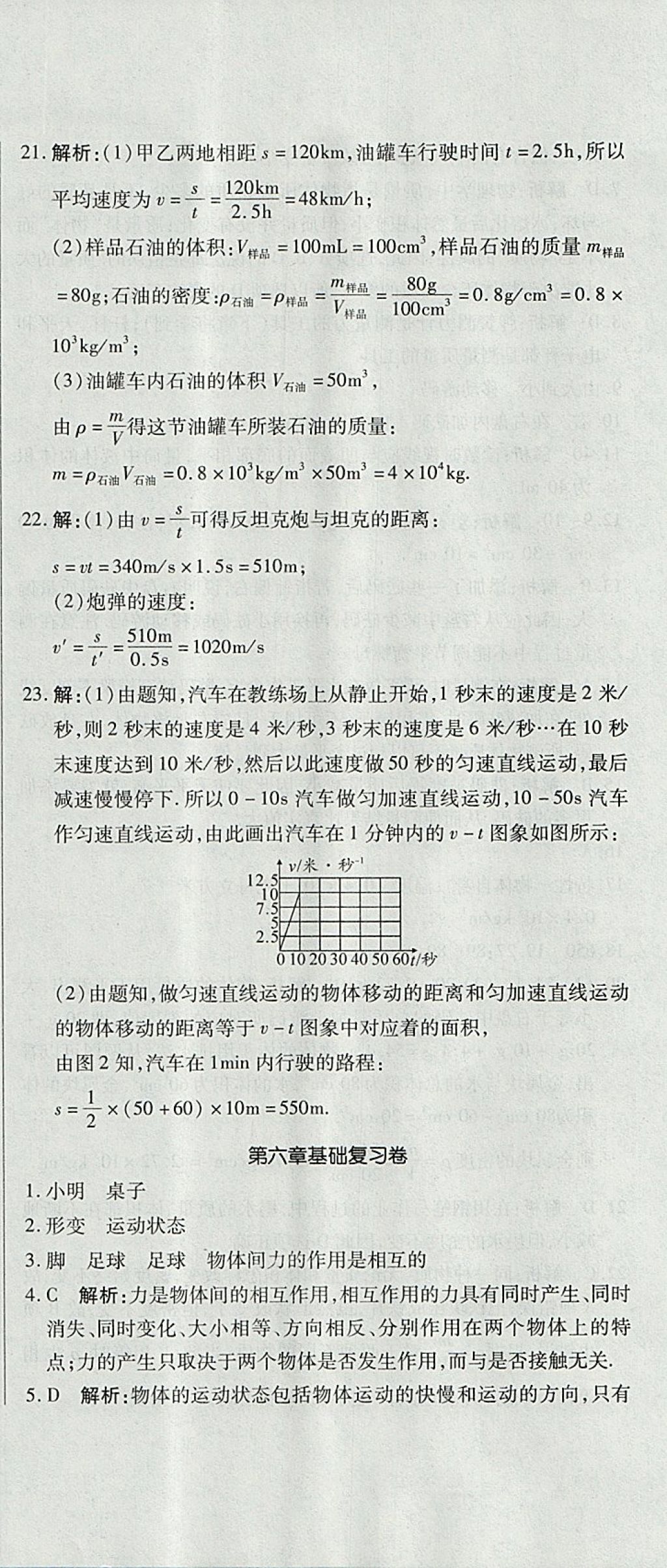 2017年開心一卷通全優(yōu)大考卷八年級(jí)物理上冊(cè)滬科版 參考答案第18頁