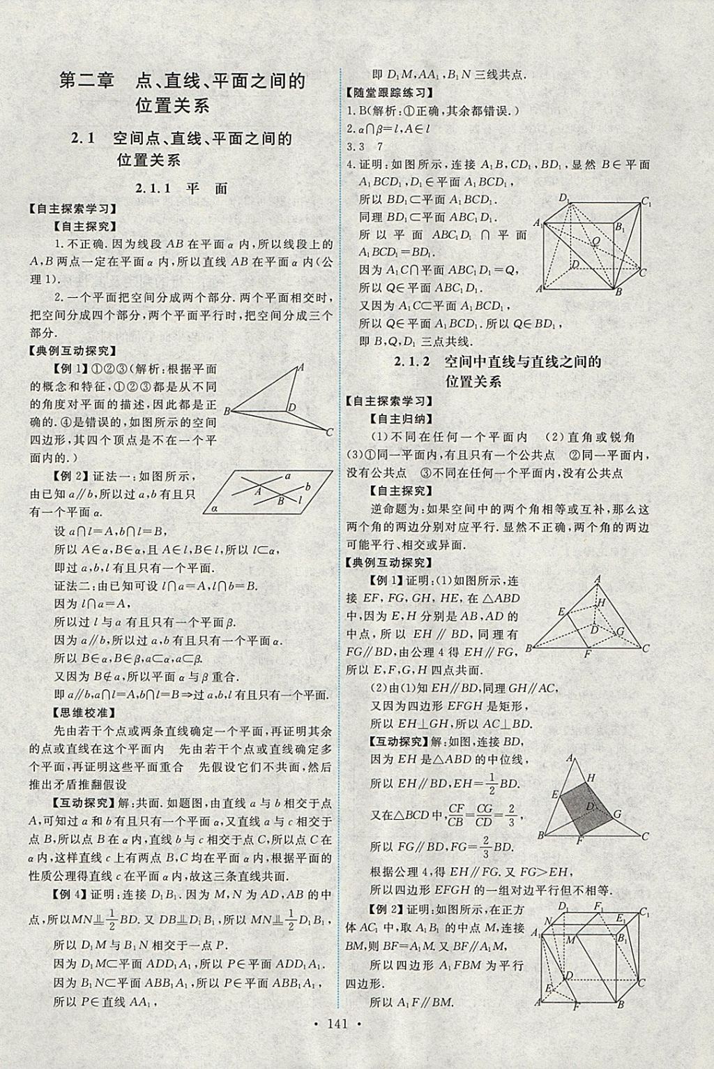 2018年能力培養(yǎng)與測(cè)試數(shù)學(xué)必修2人教A版 參考答案第6頁