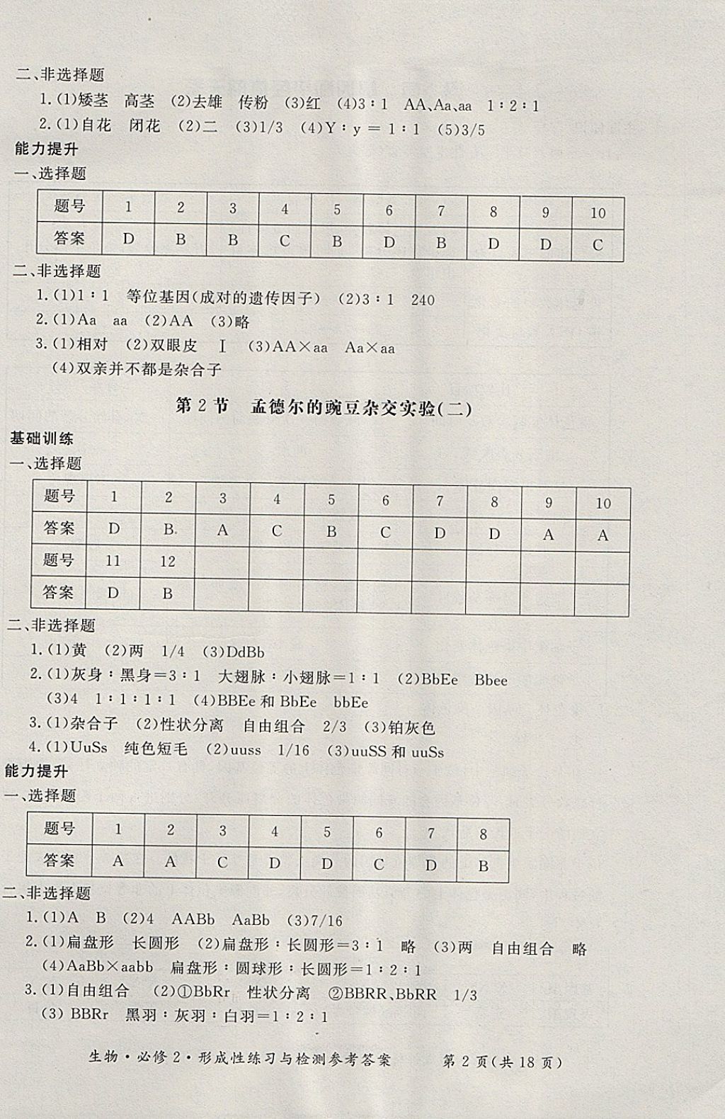 2018年形成性練習與檢測生物必修2 參考答案第2頁