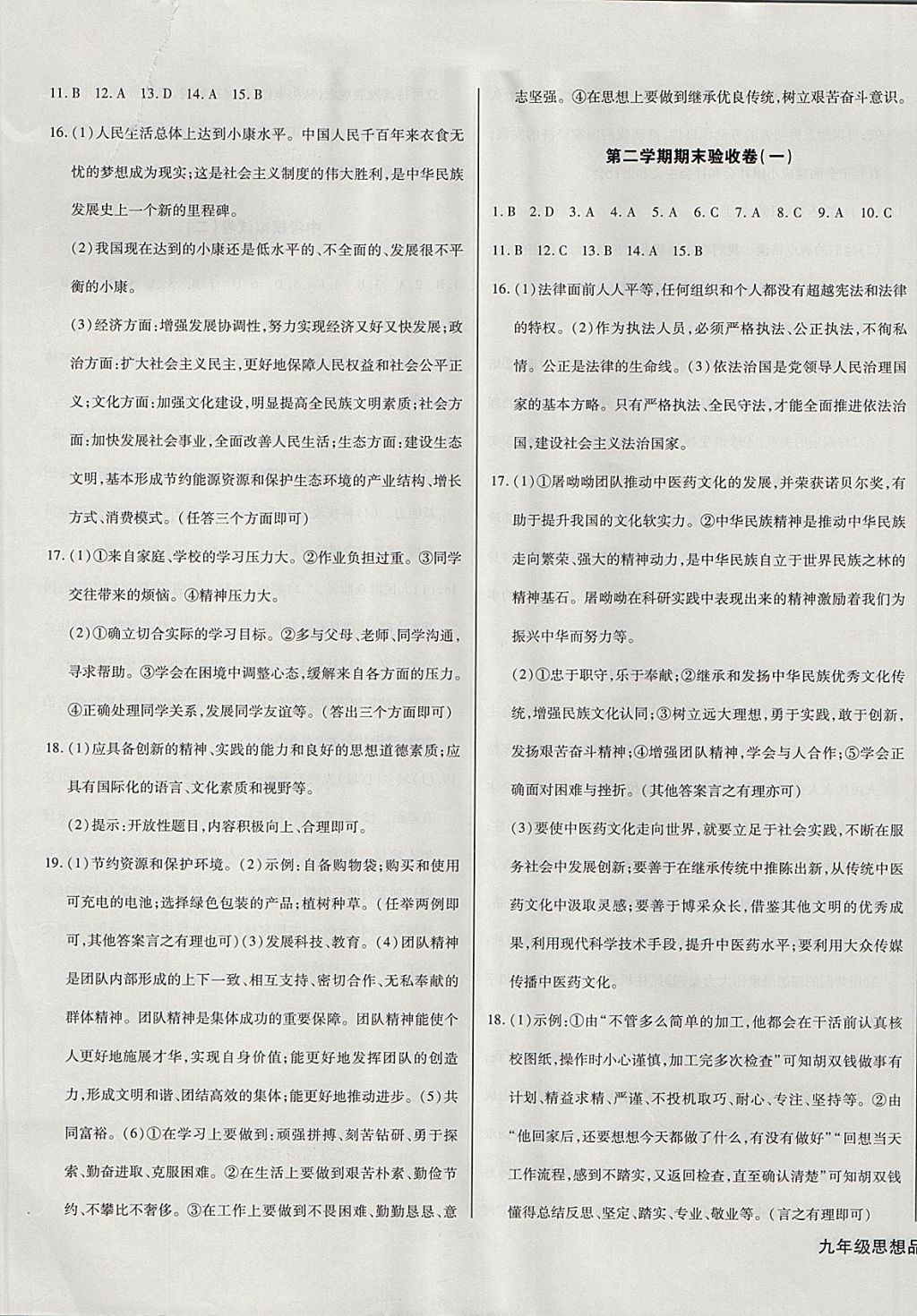 2017年核心金考卷九年級思想品德全一冊人教版 參考答案第9頁