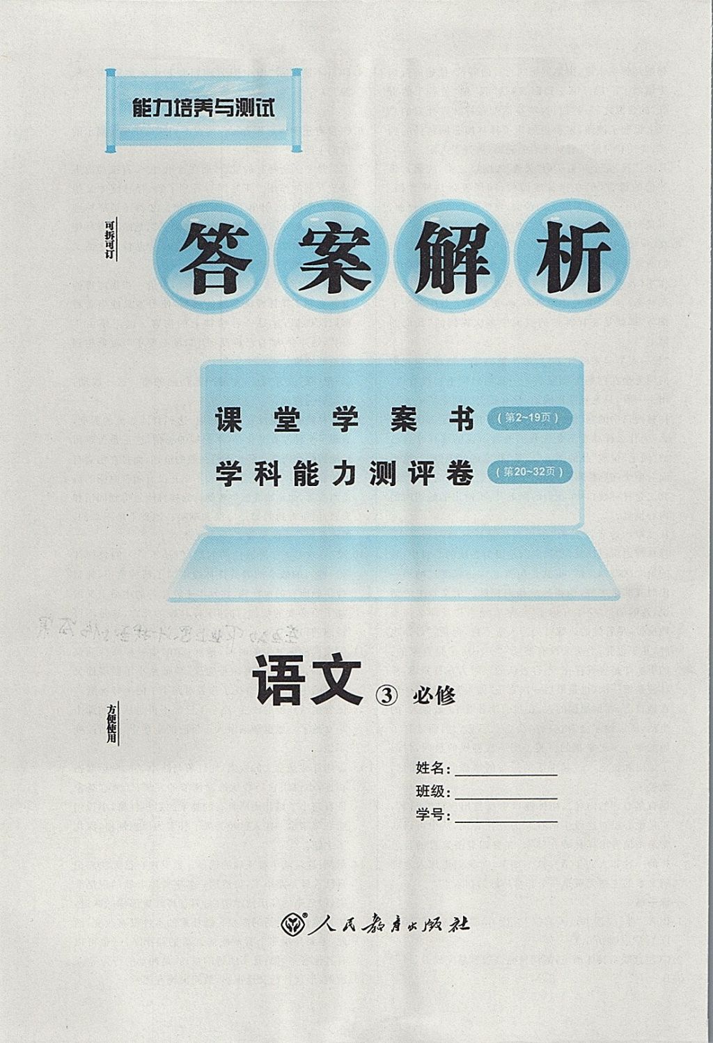 2018年能力培养与测试语文必修3人教版 参考答案第1页