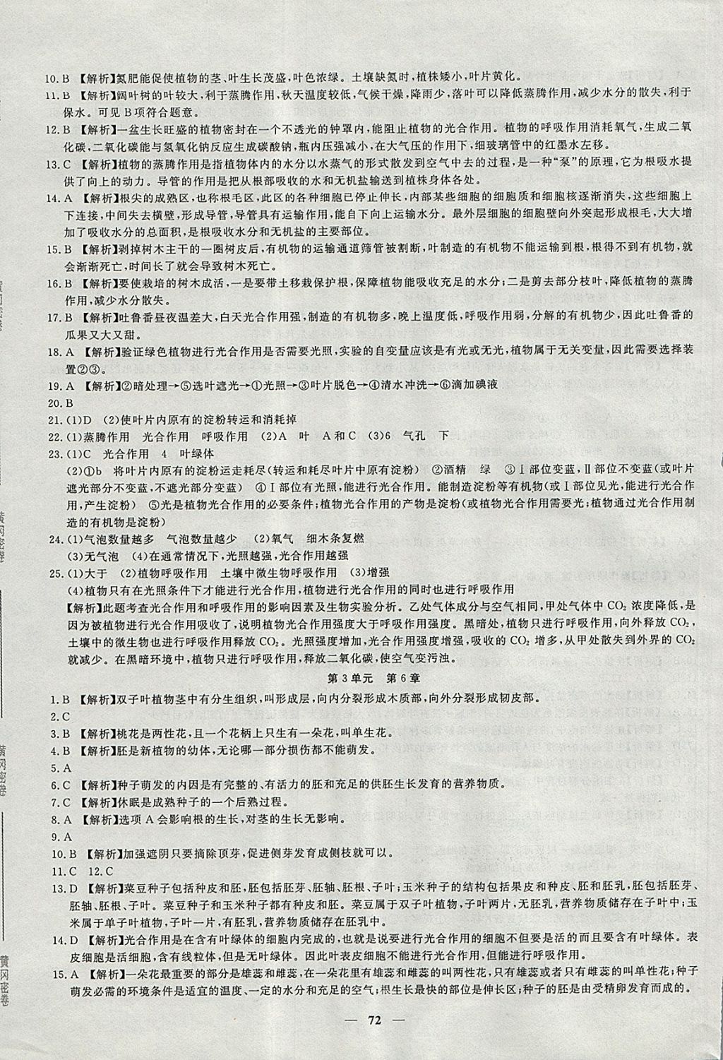 2017年王后雄黃岡密卷七年級生物上冊北師大版 參考答案第8頁