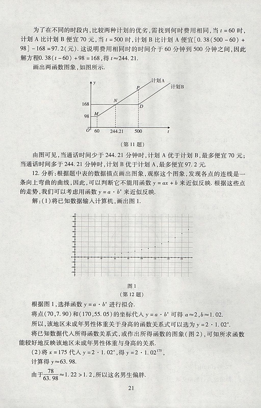 2018年海淀名師伴你學(xué)同步學(xué)練測高中數(shù)學(xué)必修1人教A版 參考答案第21頁