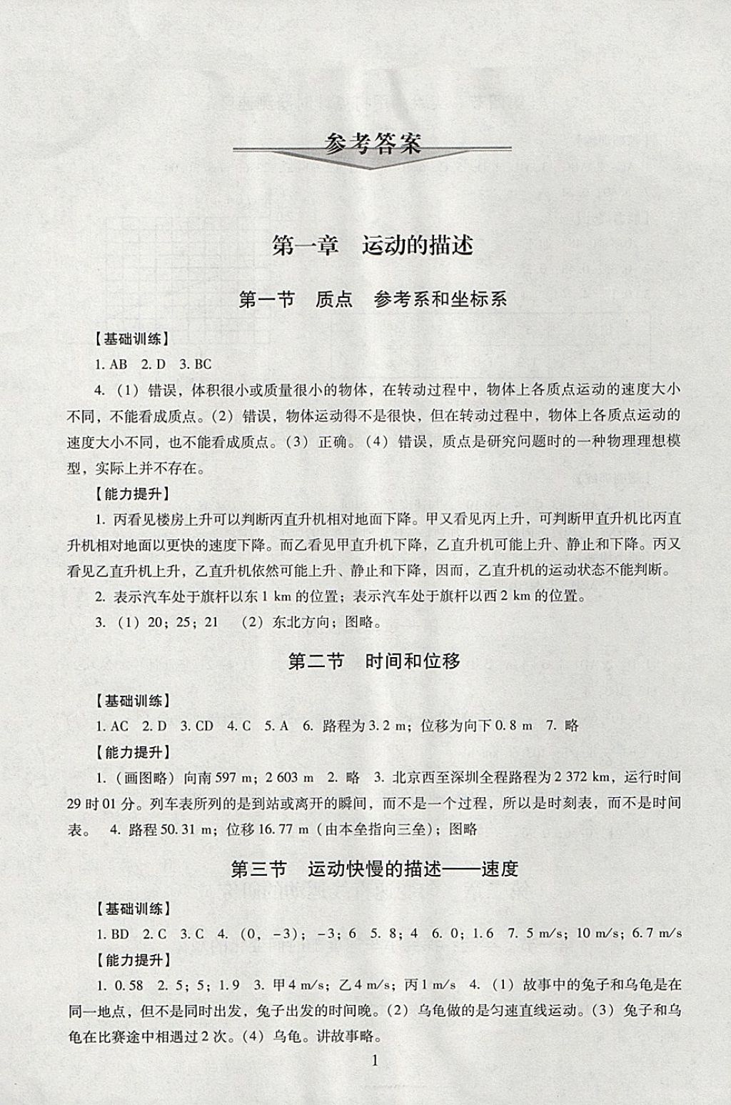 2018年海淀名師伴你學(xué)同步學(xué)練測高中物理必修1 參考答案第1頁