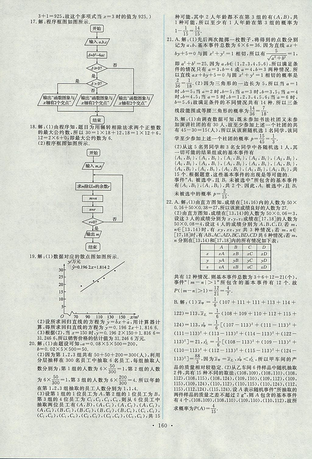 2018年能力培養(yǎng)與測試數(shù)學(xué)必修3人教A版 參考答案第31頁