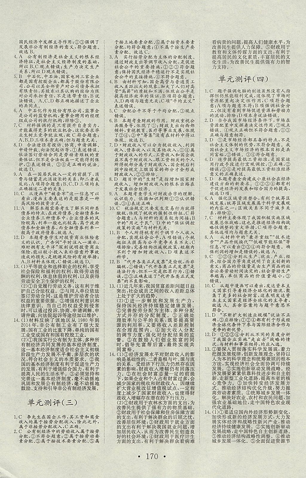 2018年長江作業(yè)本同步練習(xí)冊思想政治必修1人教版 參考答案第18頁