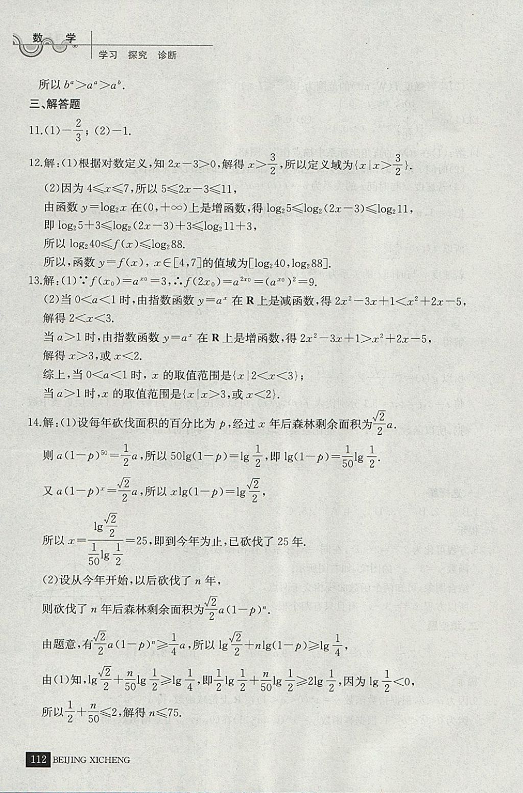 2018年學(xué)習(xí)探究診斷數(shù)學(xué)必修上冊 參考答案第23頁