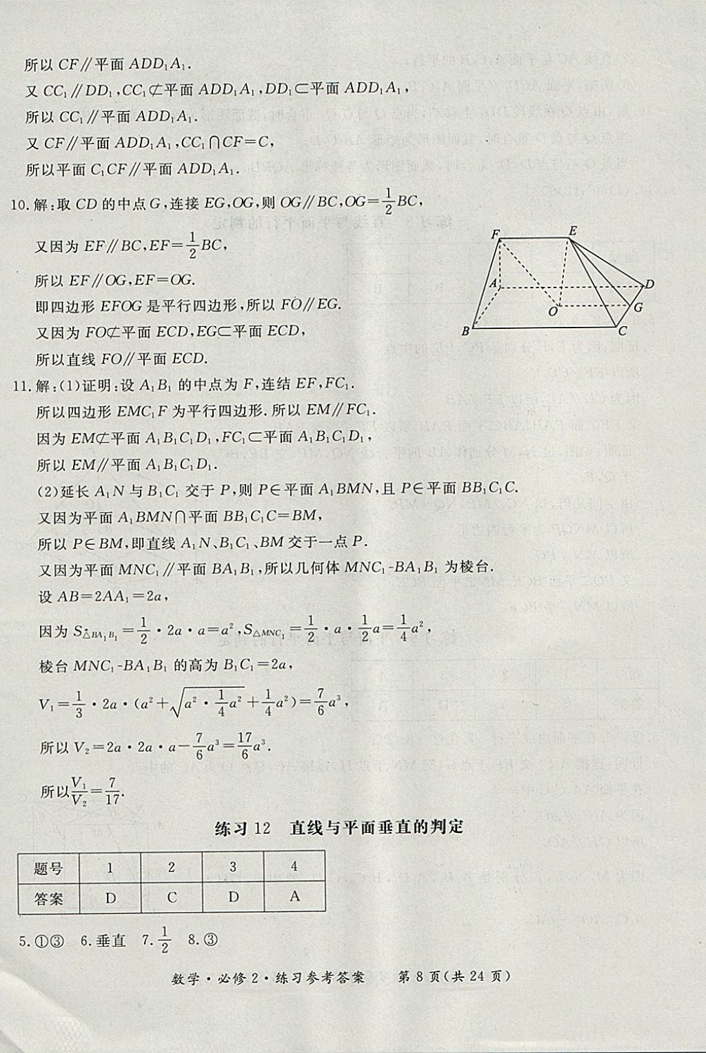 2018年形成性練習(xí)與檢測(cè)數(shù)學(xué)必修2 參考答案第8頁(yè)