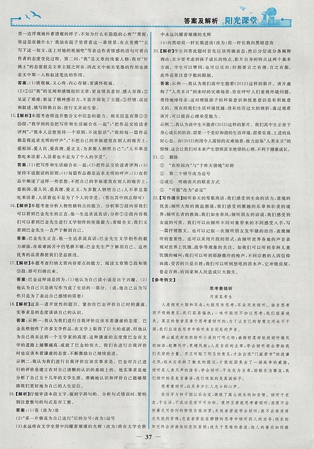 2018年陽(yáng)光課堂語(yǔ)文必修1人教版人民教育出版社 參考答案第21頁(yè)