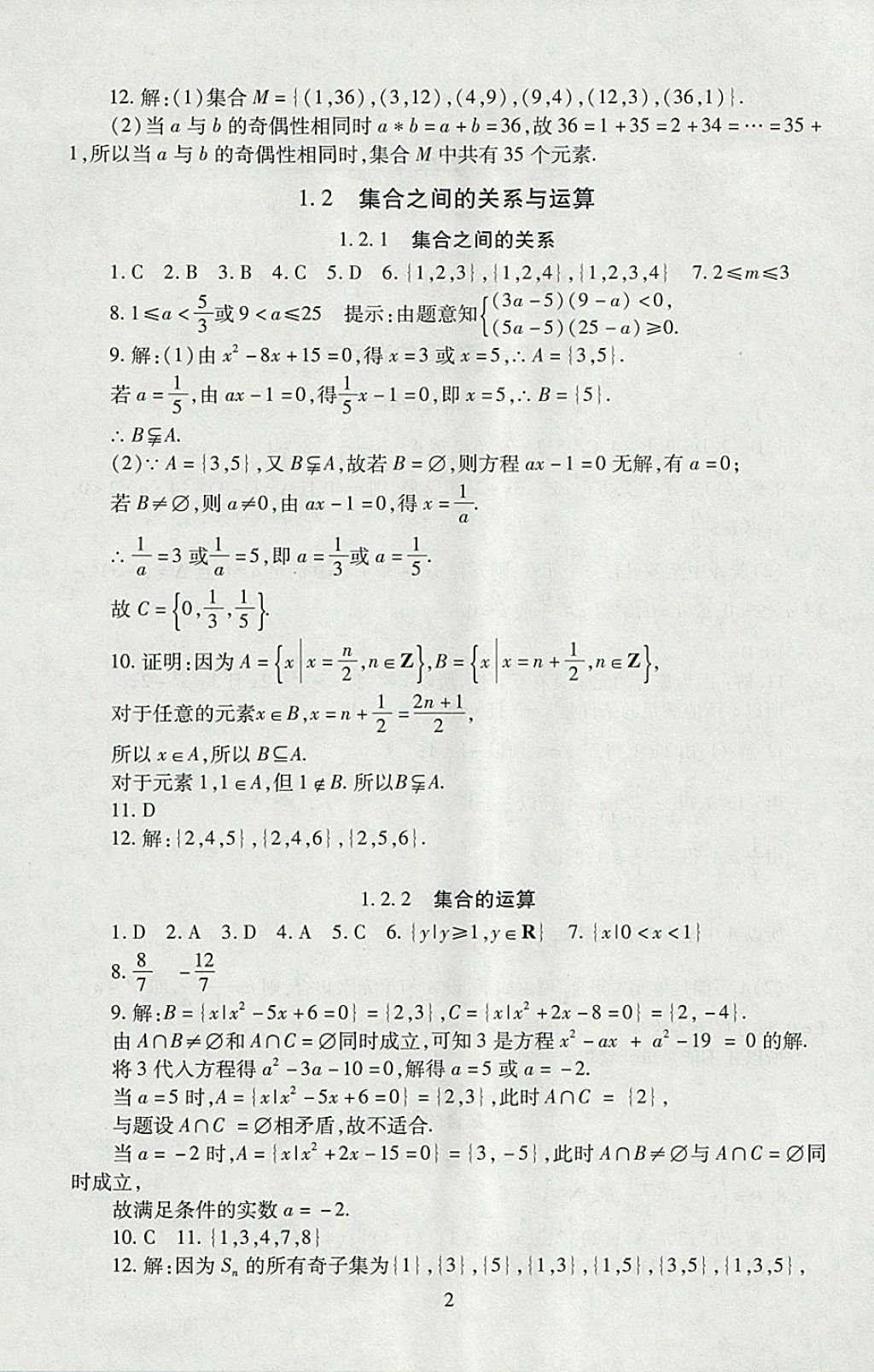 2018年海淀名師伴你學(xué)同步學(xué)練測高中數(shù)學(xué)必修1人教A版 參考答案第2頁