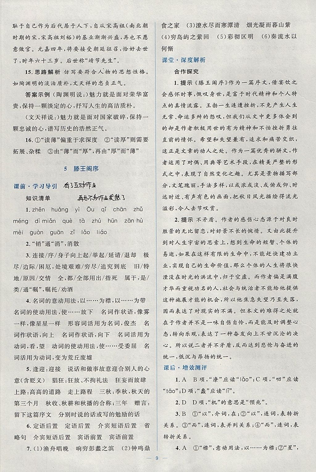 2018年人教金學(xué)典同步解析與測評學(xué)考練語文必修5人教版 參考答案第9頁