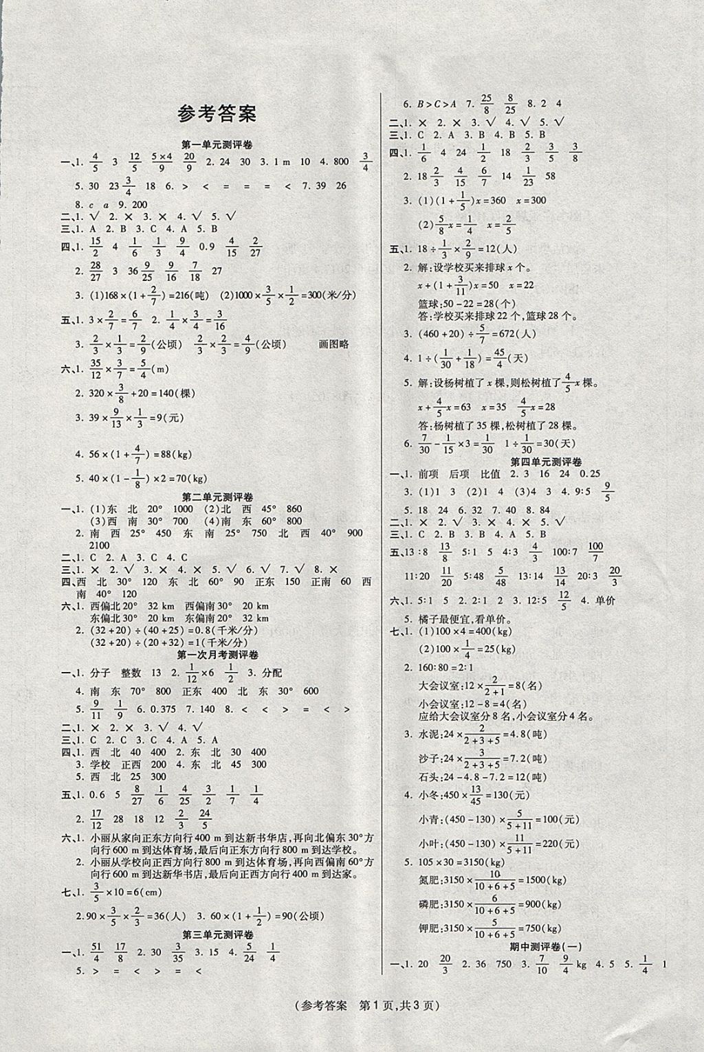 2017年激活思维智能优选卷六年级数学上册人教版 参考答案第1页