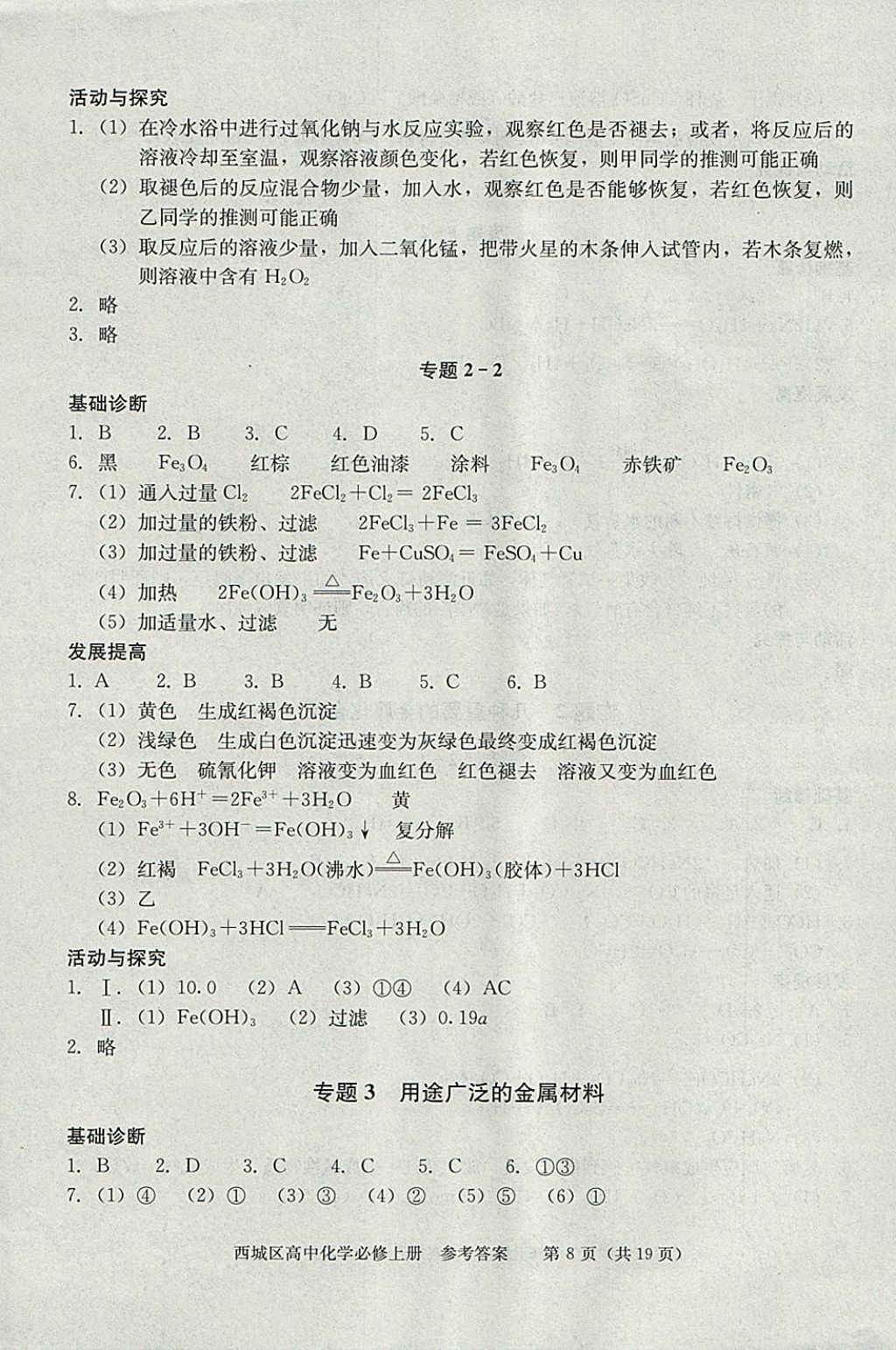 2018年學(xué)習(xí)探究診斷化學(xué)必修上冊(cè) 參考答案第8頁(yè)