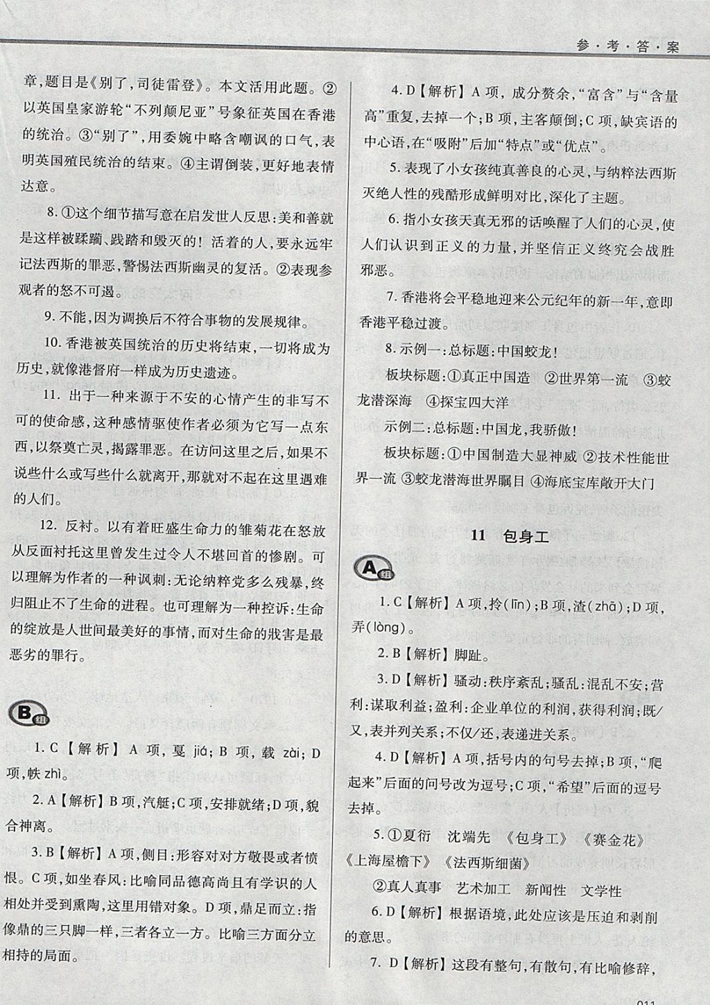 2018年學(xué)習(xí)質(zhì)量監(jiān)測語文必修1人教版 參考答案第11頁