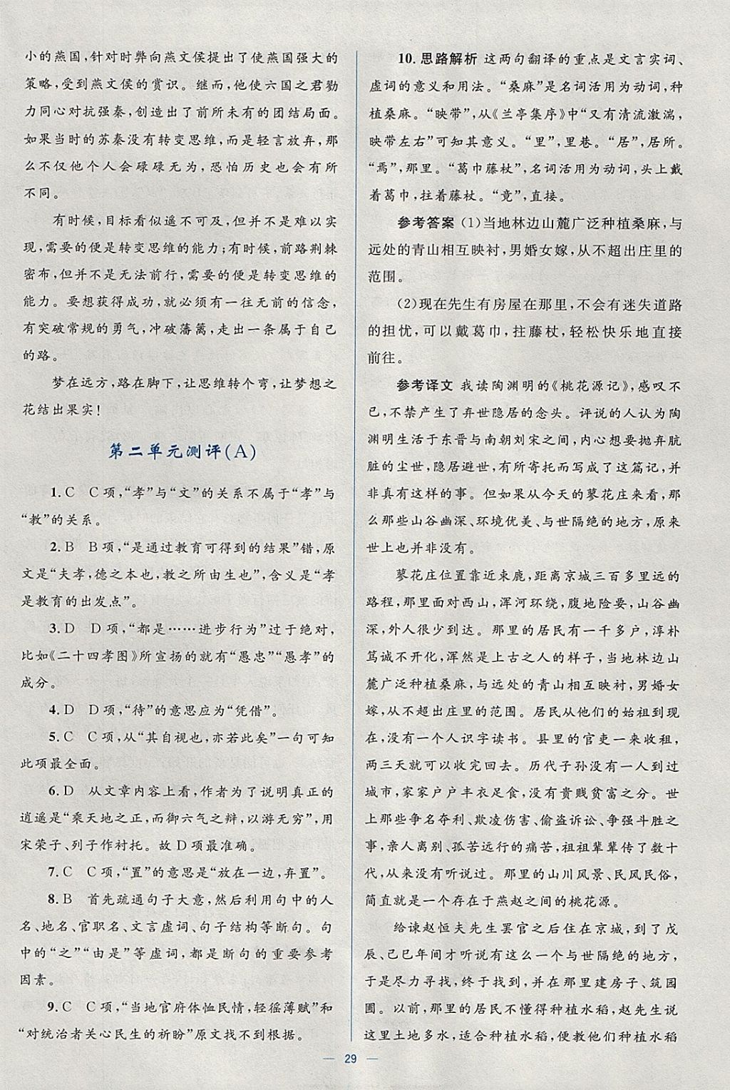 2018年人教金學(xué)典同步解析與測(cè)評(píng)學(xué)考練語(yǔ)文必修5人教版 參考答案第29頁(yè)