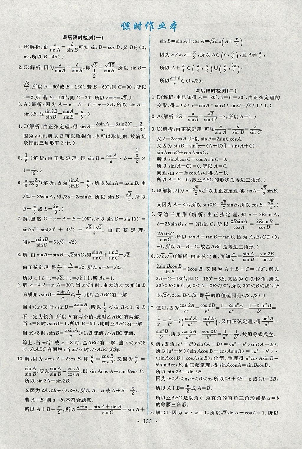 2018年能力培養(yǎng)與測試數(shù)學(xué)必修5人教A版 參考答案第20頁