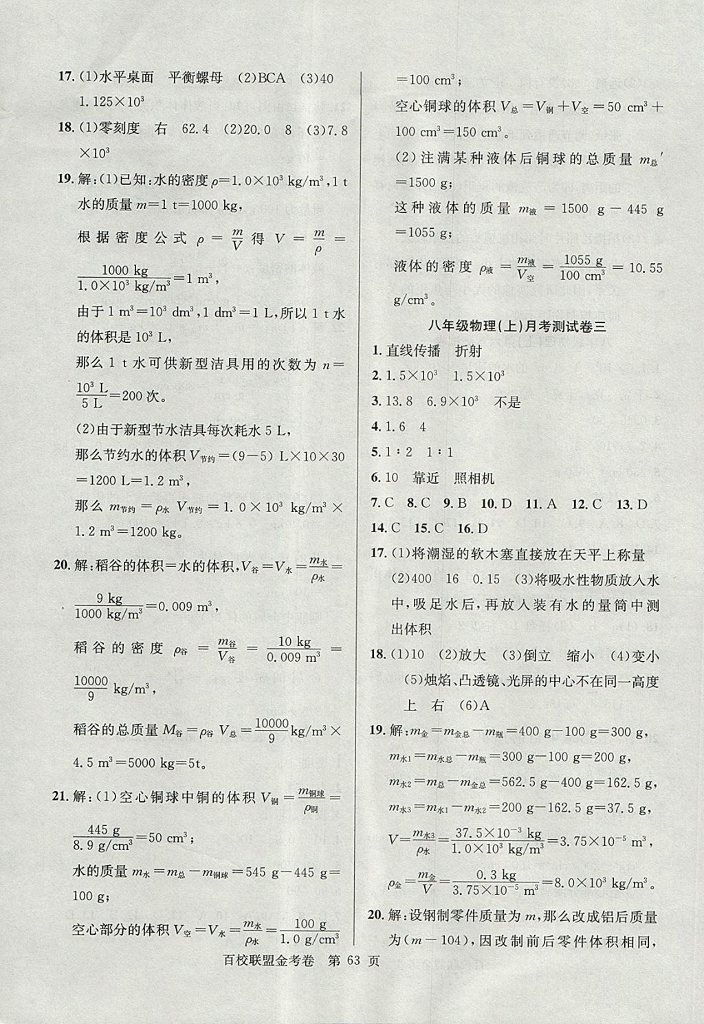 2017年百校聯(lián)盟金考卷八年級(jí)物理上冊(cè)人教版 參考答案第7頁(yè)