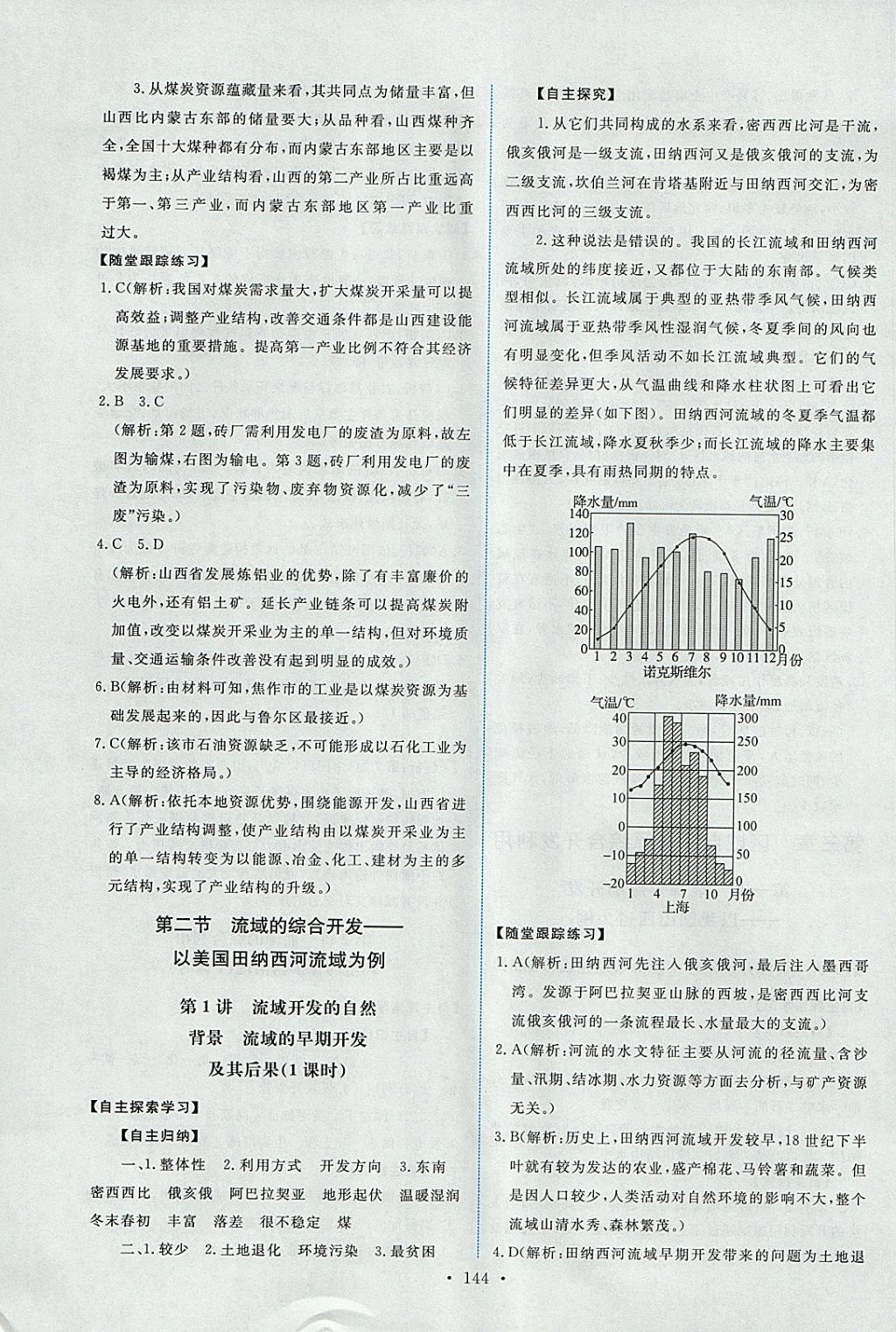 2018年能力培養(yǎng)與測(cè)試地理必修3人教版 參考答案第8頁(yè)