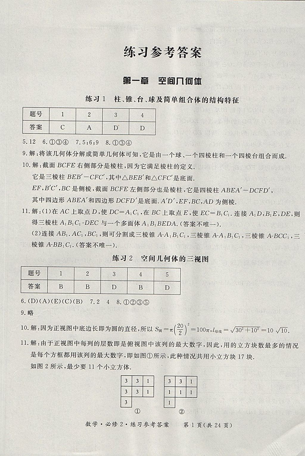 2018年形成性練習(xí)與檢測(cè)數(shù)學(xué)必修2 參考答案第1頁(yè)