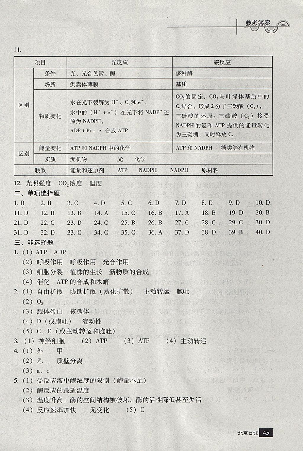 2018年學(xué)習(xí)探究診斷生物必修上冊 參考答案第5頁