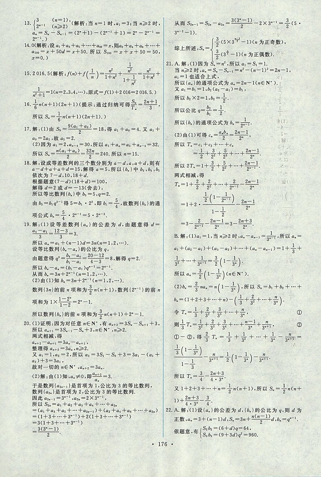 2018年能力培養(yǎng)與測(cè)試數(shù)學(xué)必修5人教A版 參考答案第41頁(yè)