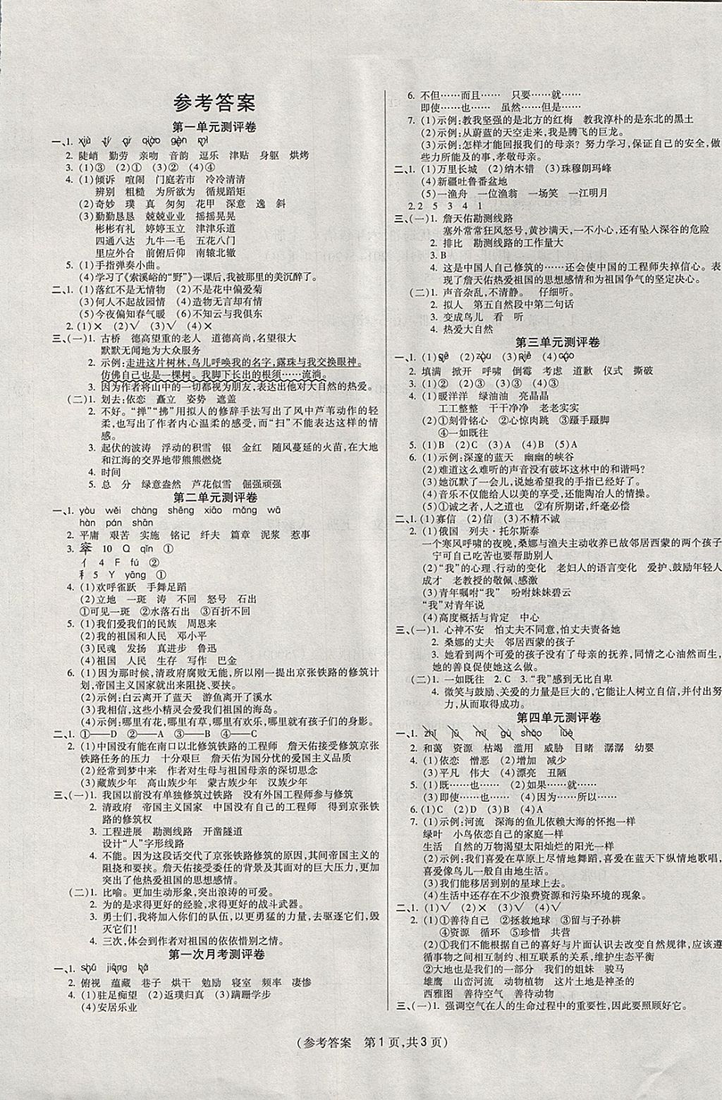 2017年激活思维智能优选卷六年级语文上册人教版 参考答案第1页