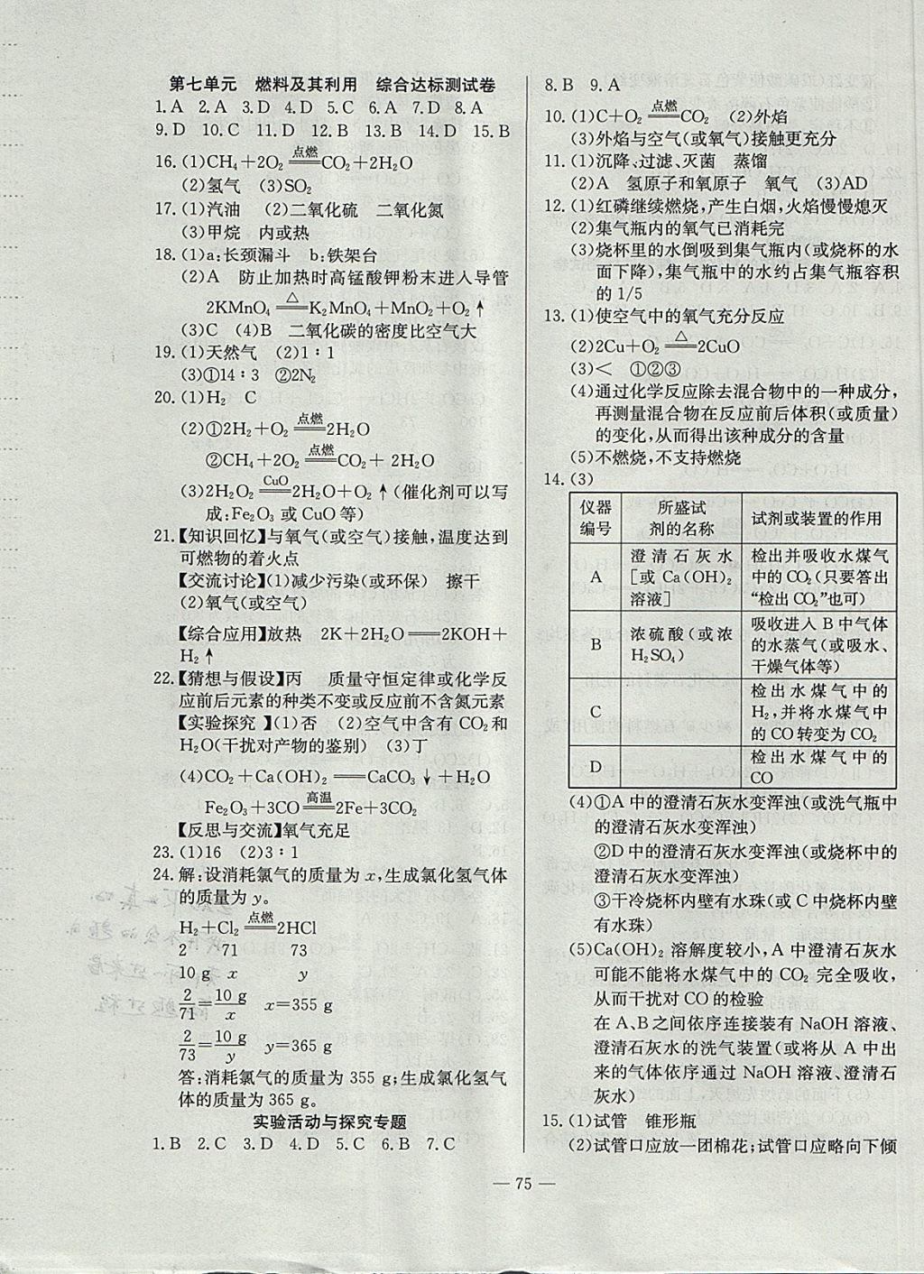 2017年精彩考评单元测评卷九年级化学上册人教版 参考答案第7页