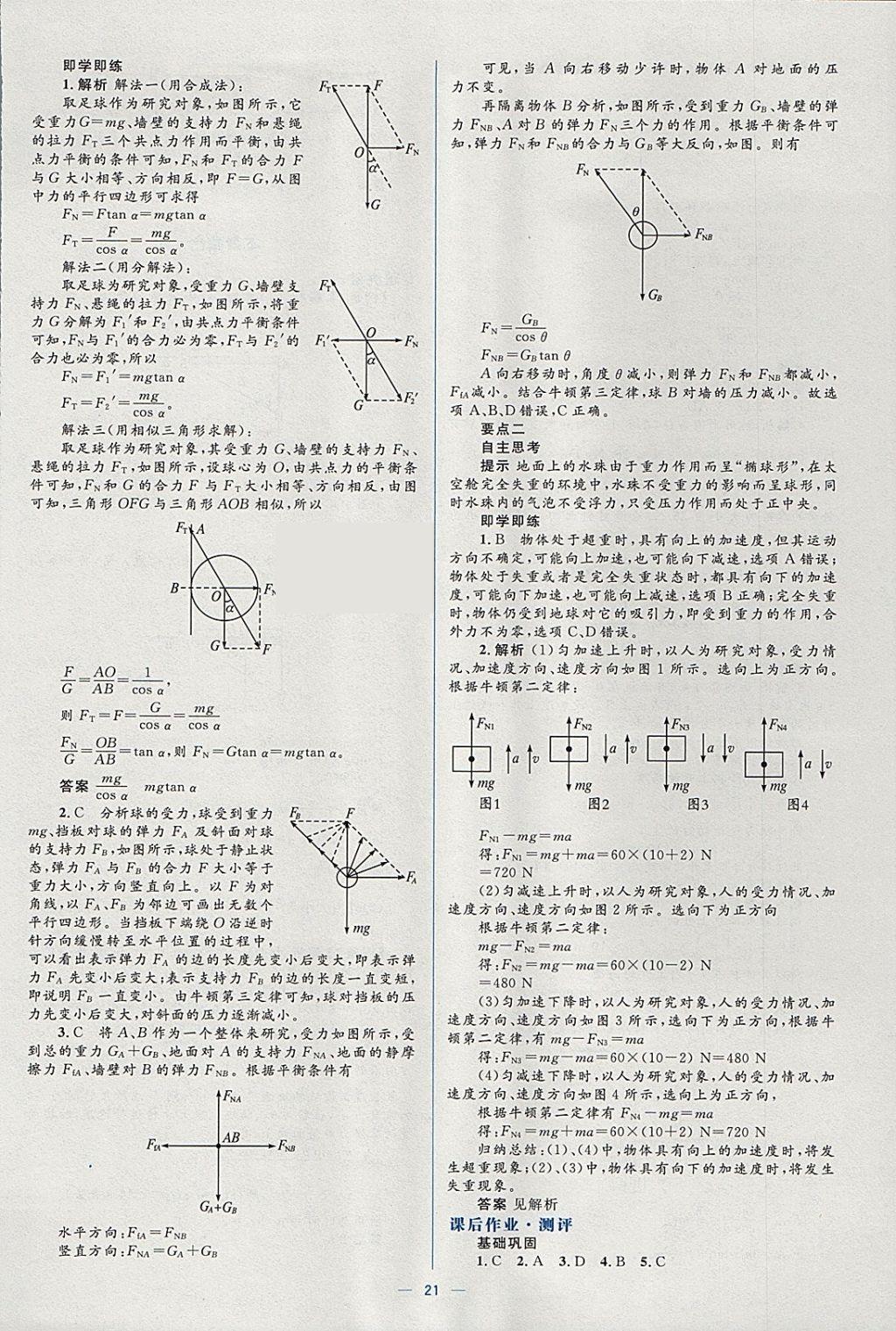 2018年人教金学典同步解析与测评学考练物理必修1人教版 参考答案第21页