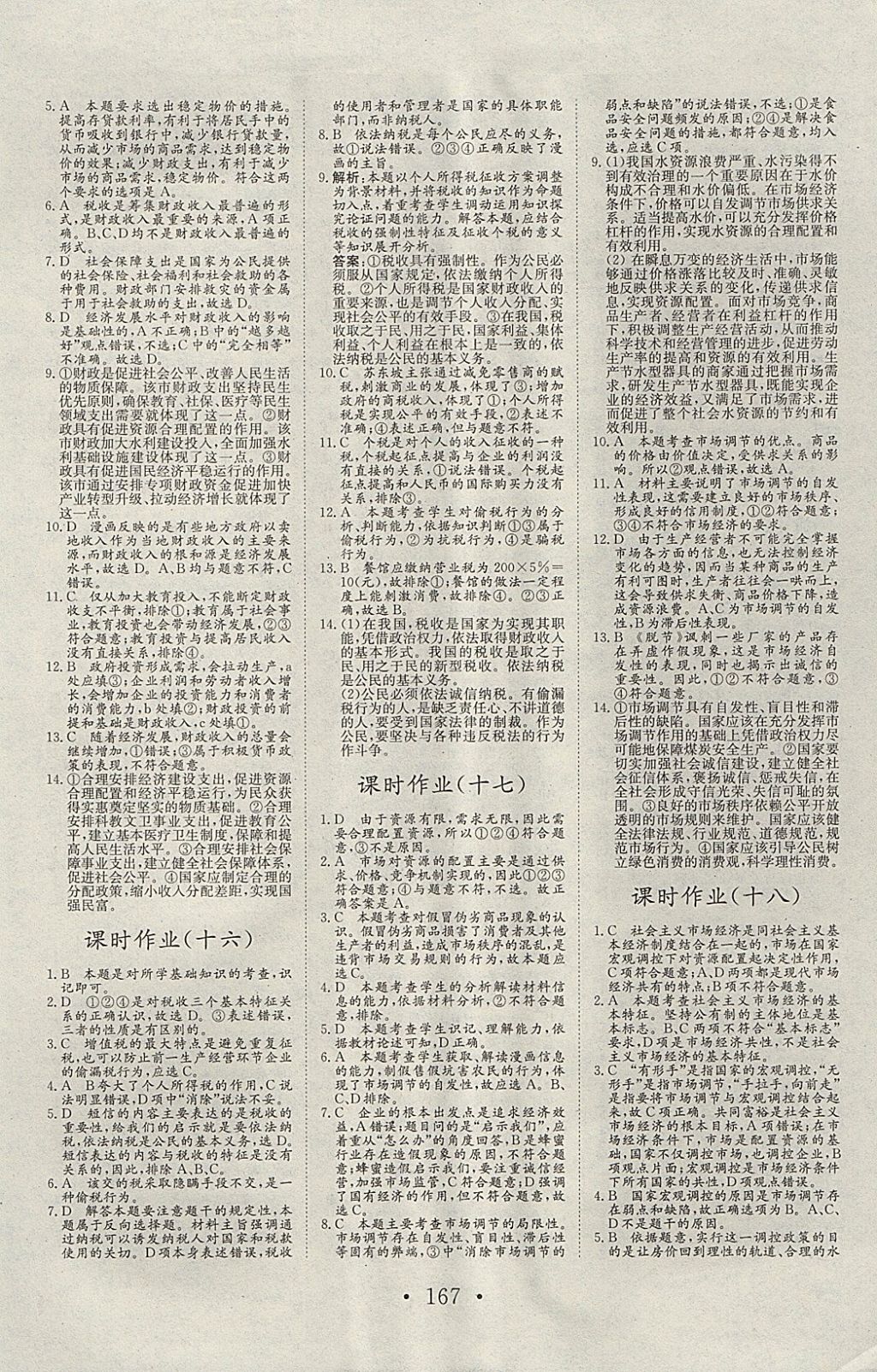 2018年長(zhǎng)江作業(yè)本同步練習(xí)冊(cè)思想政治必修1人教版 參考答案第15頁(yè)