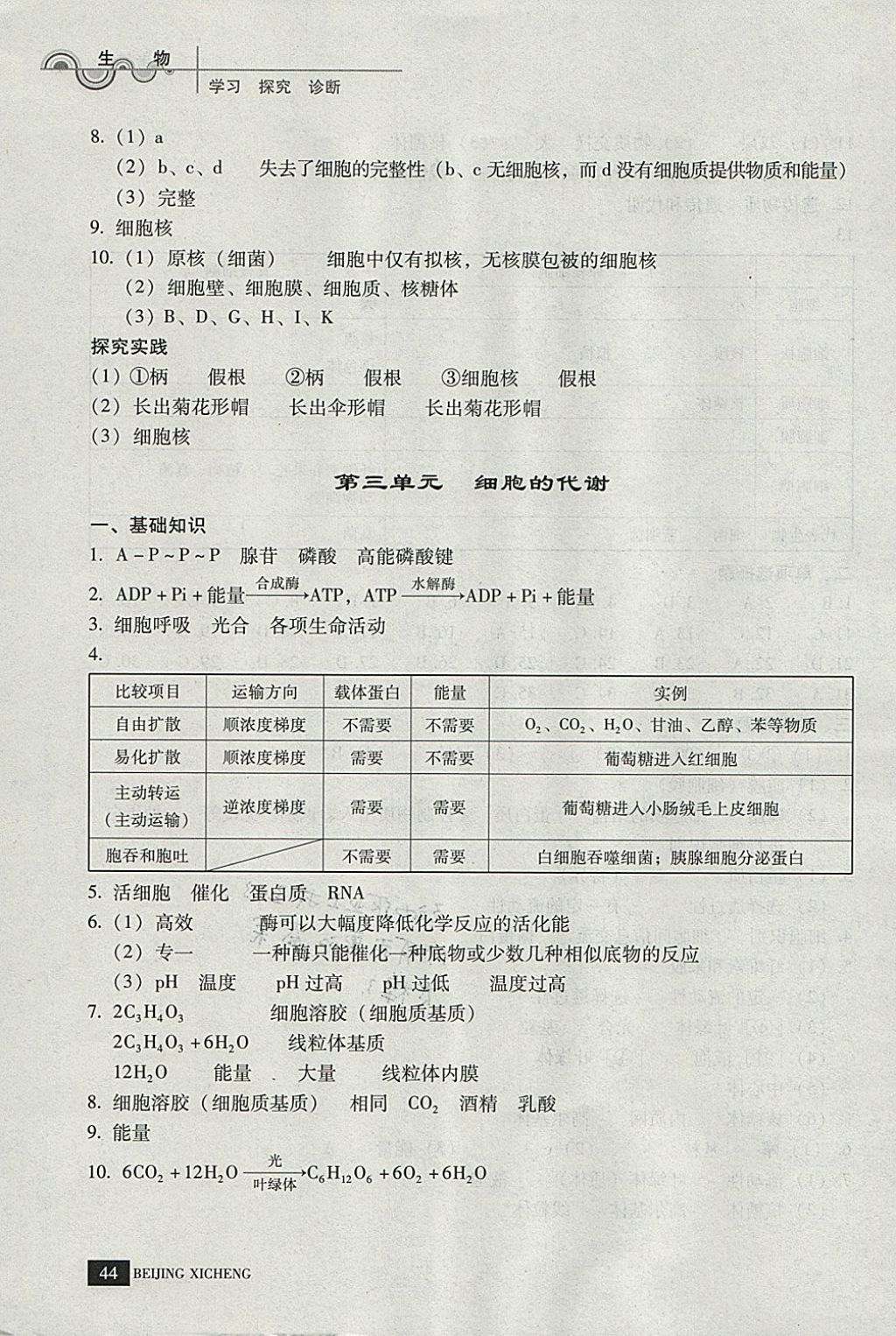 2018年學習探究診斷生物必修上冊 參考答案第4頁