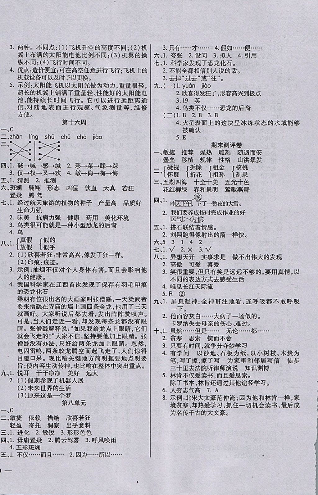 2017年小學(xué)周周大考卷四年級(jí)語(yǔ)文上冊(cè)人教版 參考答案第8頁(yè)