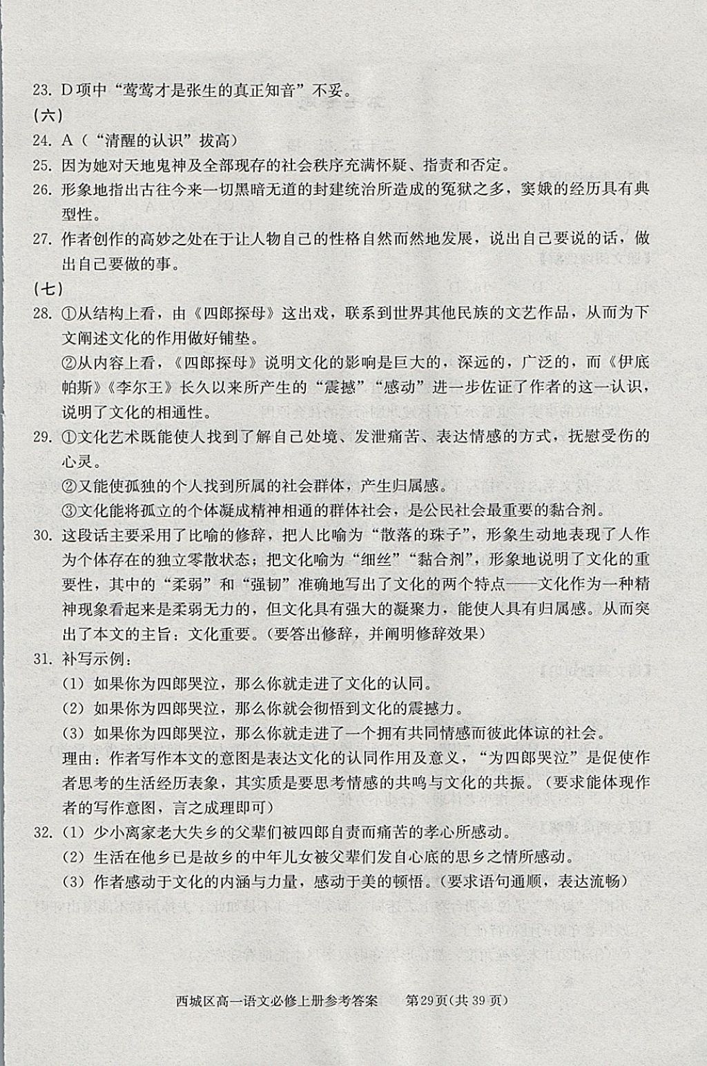 2018年學(xué)習(xí)探究診斷語文必修上冊 參考答案第29頁