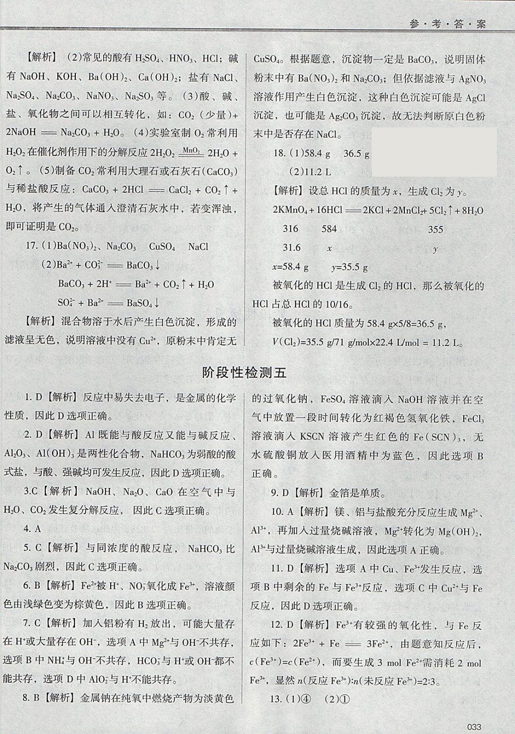 2018年學(xué)習(xí)質(zhì)量監(jiān)測化學(xué)必修1人教版 參考答案第33頁