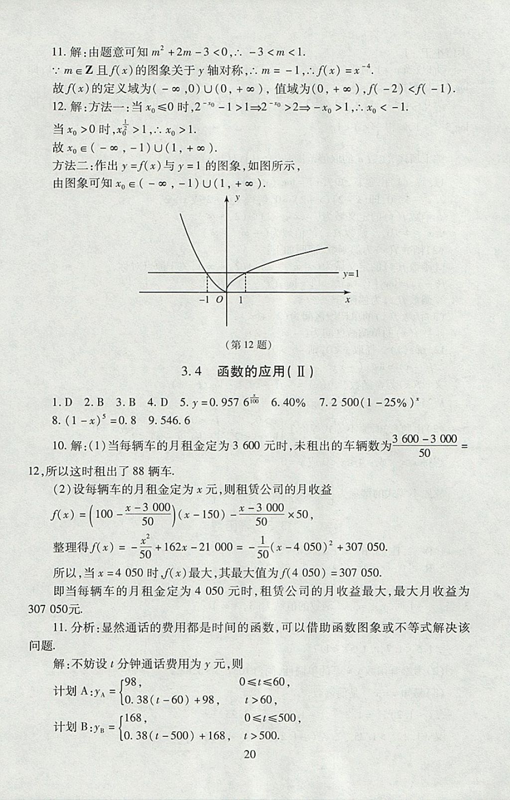 2018年海淀名師伴你學(xué)同步學(xué)練測高中數(shù)學(xué)必修1人教A版 參考答案第20頁