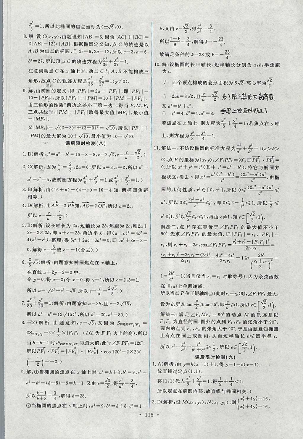 2018年能力培養(yǎng)與測(cè)試數(shù)學(xué)選修1-1人教A版 參考答案第28頁(yè)