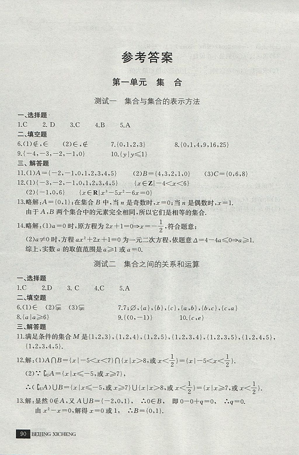 2018年學(xué)習(xí)探究診斷數(shù)學(xué)必修上冊(cè) 參考答案第1頁(yè)