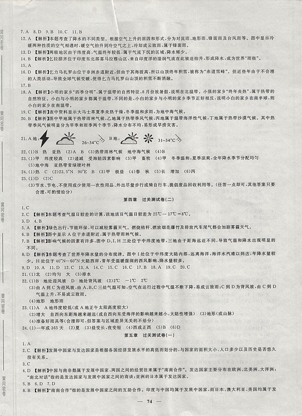 2017年王后雄黄冈密卷七年级地理上册湘教版 参考答案第6页