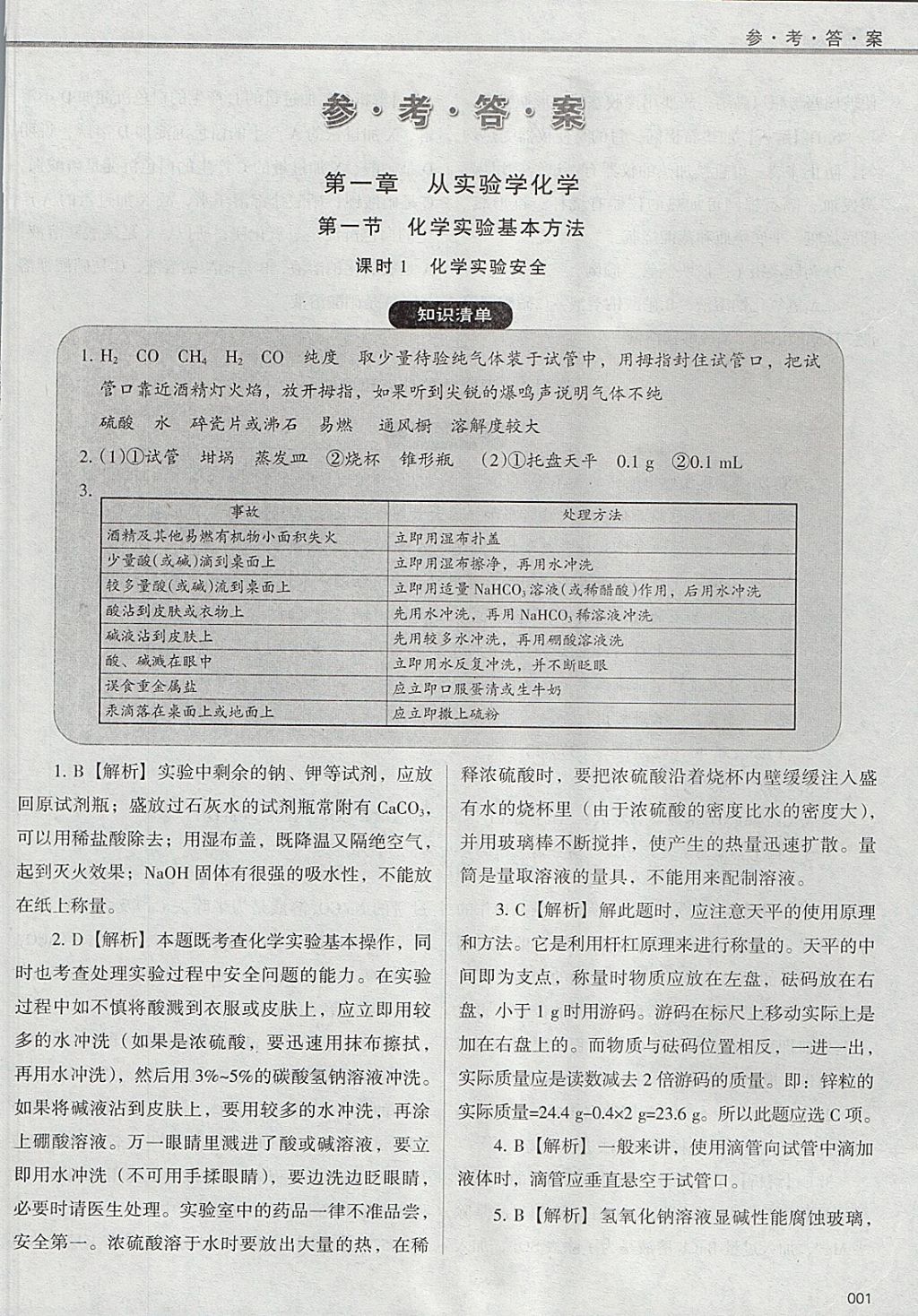 2018年學(xué)習(xí)質(zhì)量監(jiān)測化學(xué)必修1人教版 參考答案第1頁