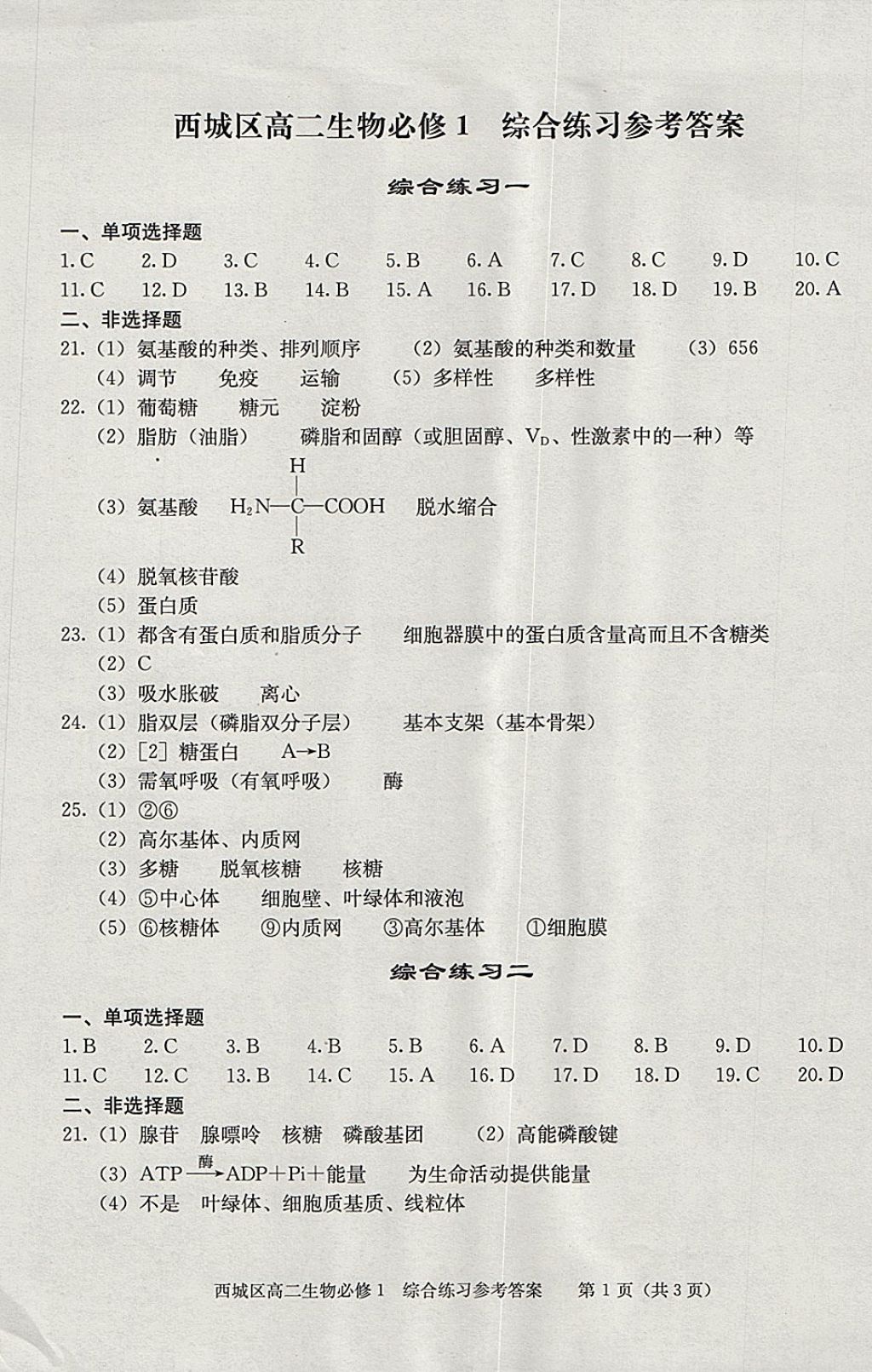 2018年學(xué)習(xí)探究診斷生物必修1 參考答案第10頁(yè)