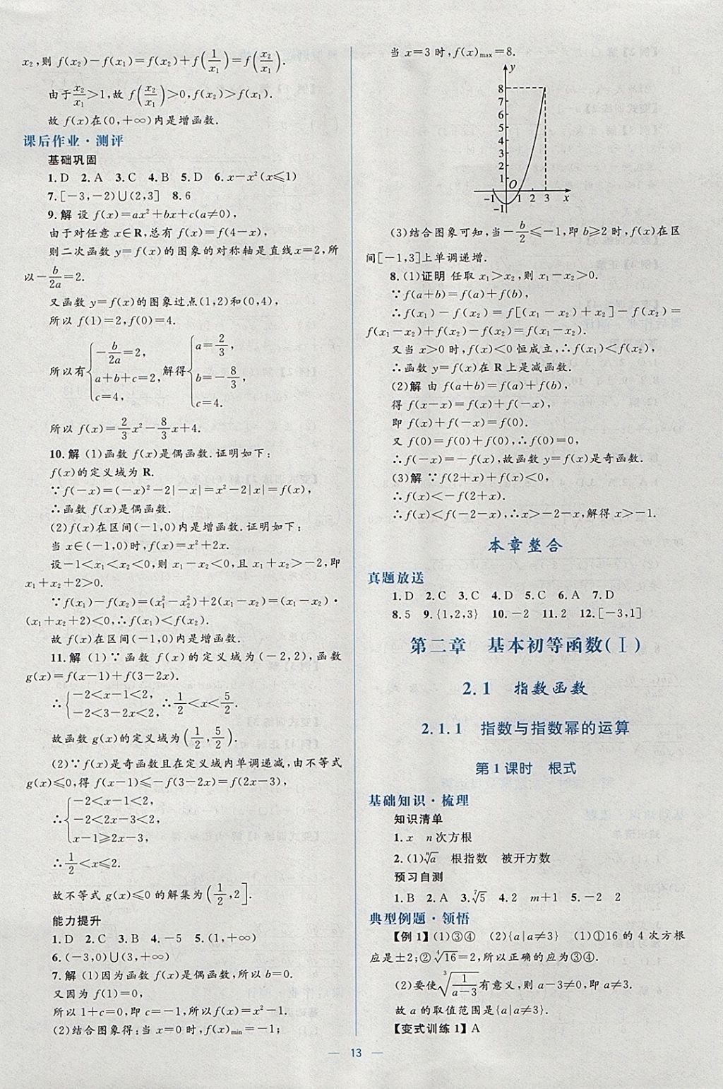 2018年人教金学典同步解析与测评学考练数学必修1人教A版 参考答案第13页