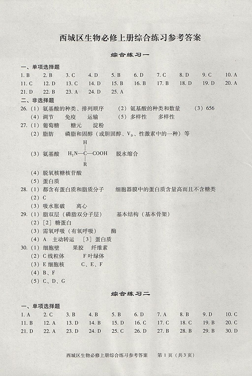 2018年學(xué)習(xí)探究診斷生物必修上冊(cè) 參考答案第9頁(yè)