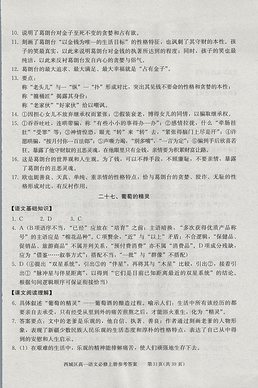 2018年學(xué)習(xí)探究診斷語(yǔ)文必修上冊(cè) 參考答案第31頁(yè)