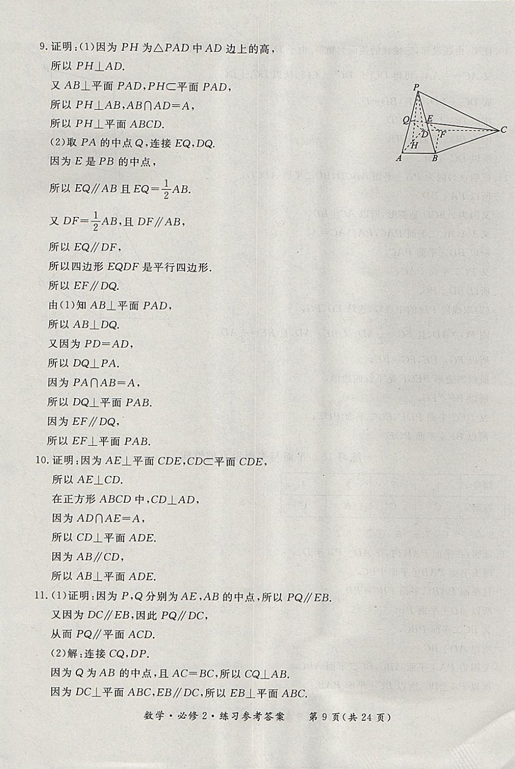 2018年形成性練習與檢測數學必修2 參考答案第9頁
