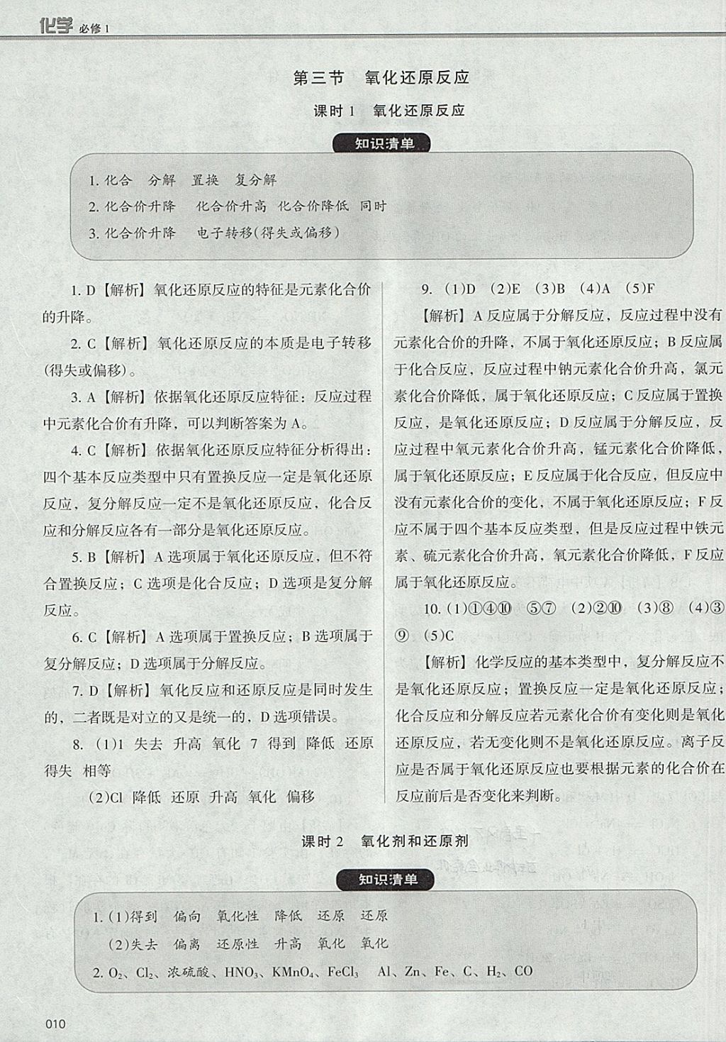 2018年學(xué)習(xí)質(zhì)量監(jiān)測化學(xué)必修1人教版 參考答案第10頁