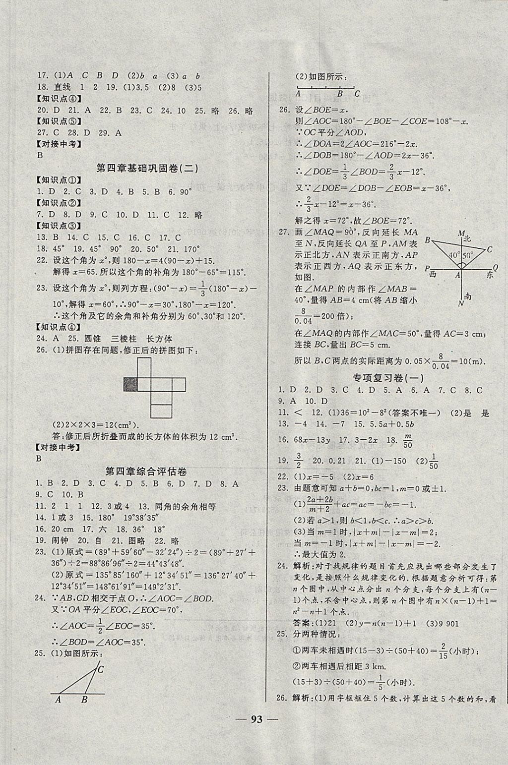 2017年單元優(yōu)化全能練考卷七年級數(shù)學(xué)上冊人教版 參考答案第5頁
