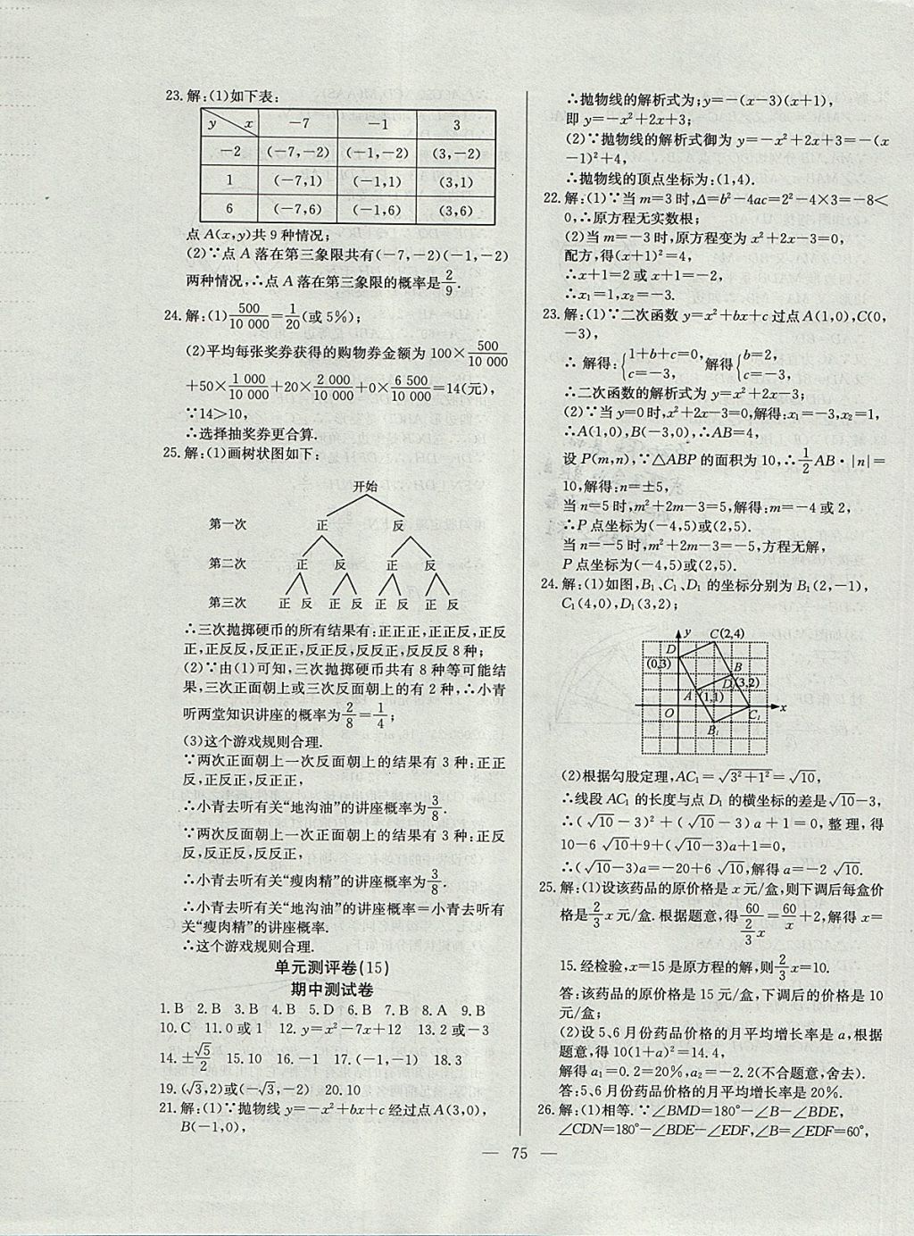 2017年精彩考评单元测评卷九年级数学上册人教版 参考答案第11页