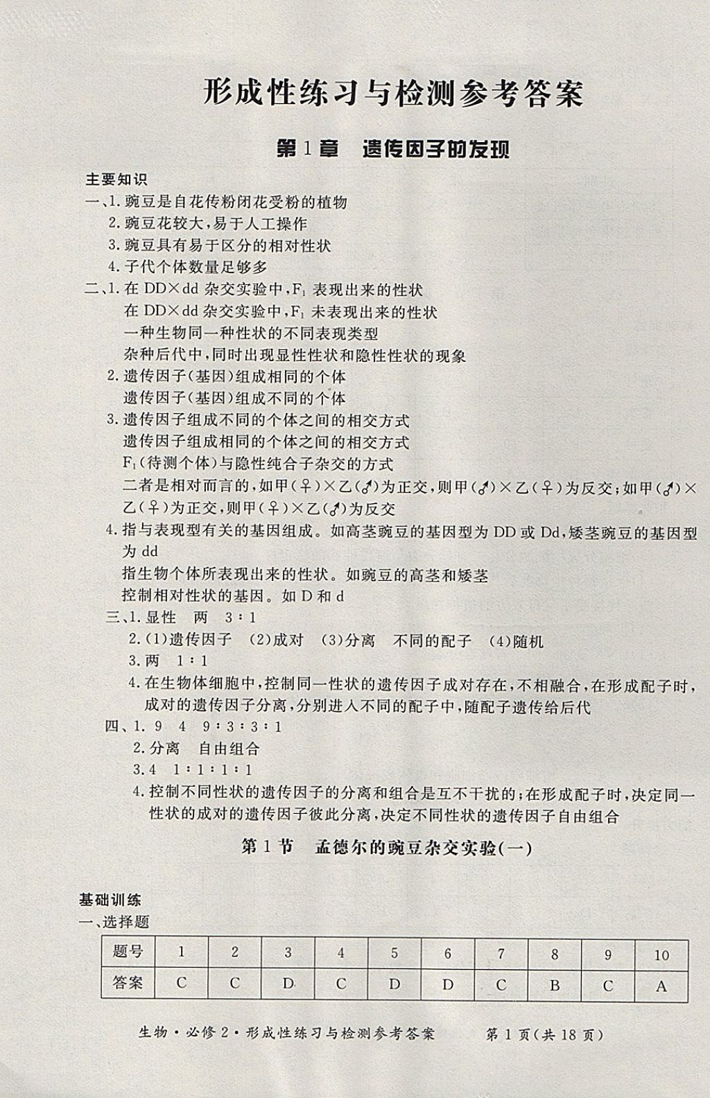 2018年形成性練習(xí)與檢測(cè)生物必修2 參考答案第1頁