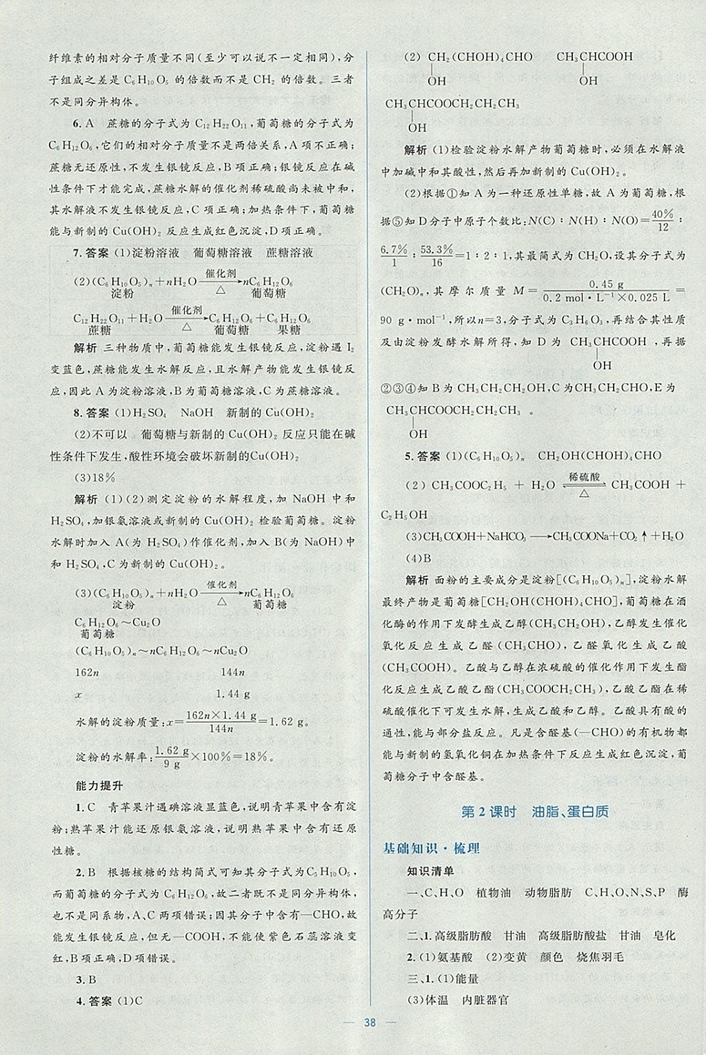 2018年人教金學(xué)典同步解析與測(cè)評(píng)學(xué)考練化學(xué)必修2人教版 參考答案第38頁(yè)