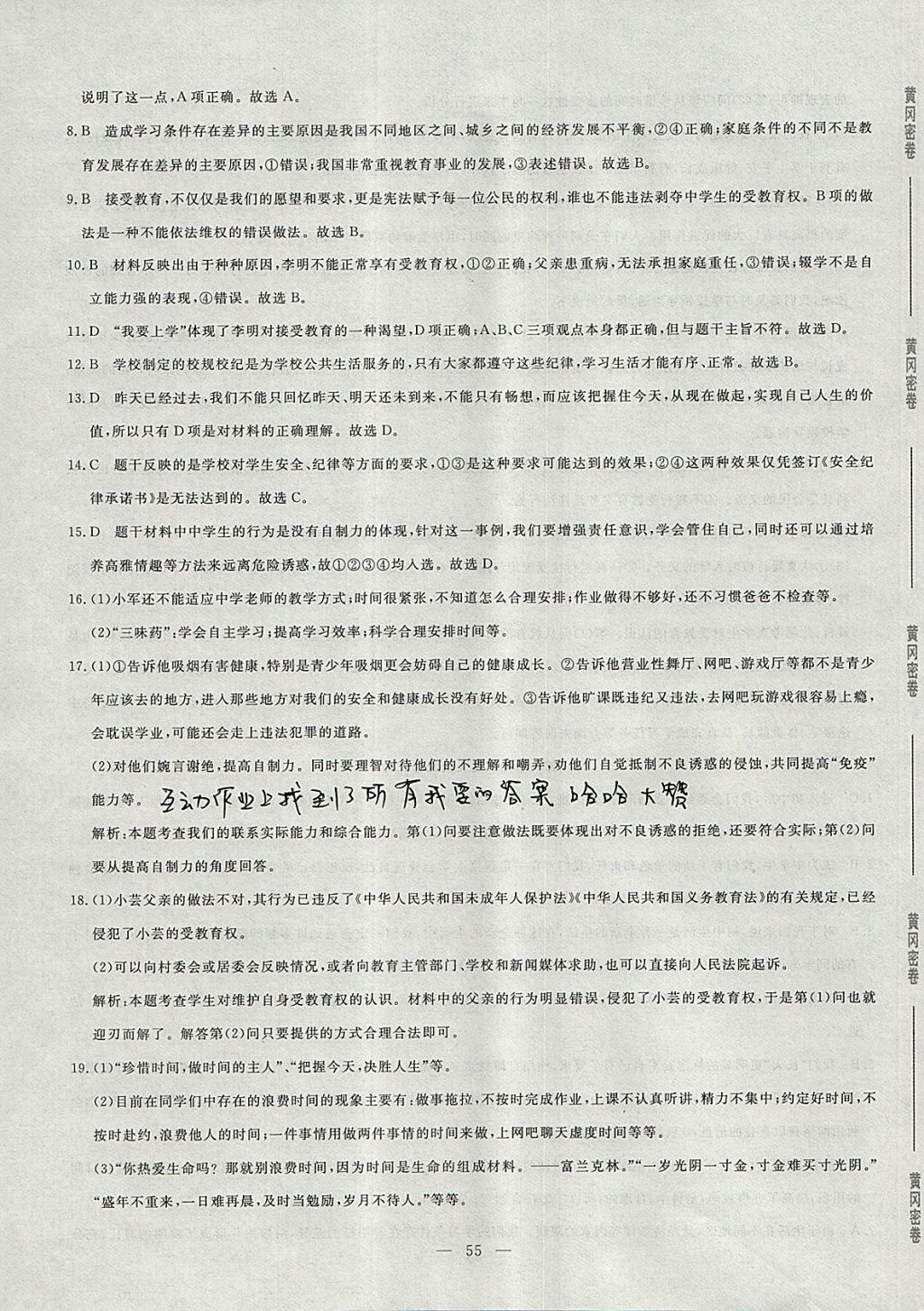 2017年王后雄黃岡密卷七年級道德與法治上冊人民版 參考答案第3頁