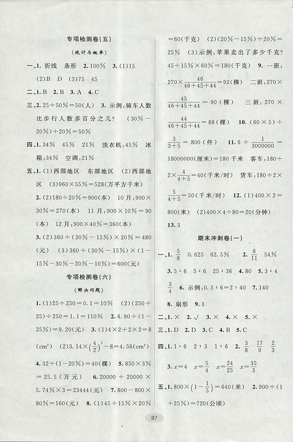 2017年期末100分闖關(guān)海淀考王六年級(jí)數(shù)學(xué)上冊(cè)冀教版 參考答案第7頁